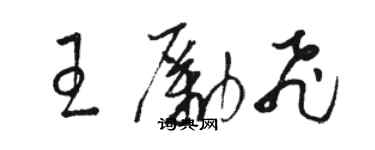 駱恆光王勵飛草書個性簽名怎么寫