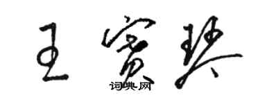 駱恆光王賽琴草書個性簽名怎么寫