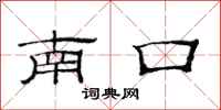 范連陞南口隸書怎么寫