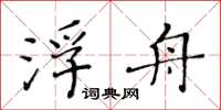 黃華生浮舟楷書怎么寫