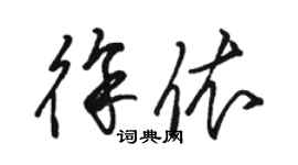 駱恆光徐依草書個性簽名怎么寫