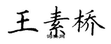 丁謙王素橋楷書個性簽名怎么寫