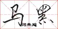 駱恆光馬黑行書怎么寫