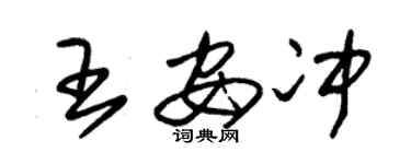 朱錫榮王安沖草書個性簽名怎么寫