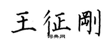 何伯昌王征剛楷書個性簽名怎么寫