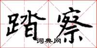 周炳元踏察楷書怎么寫