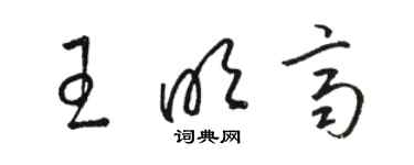 駱恆光王明齊草書個性簽名怎么寫