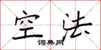 袁強空法楷書怎么寫