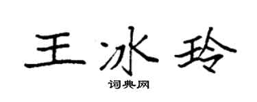 袁強王冰玲楷書個性簽名怎么寫