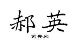 袁強郝英楷書個性簽名怎么寫