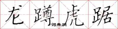 黃華生龍蹲虎踞楷書怎么寫