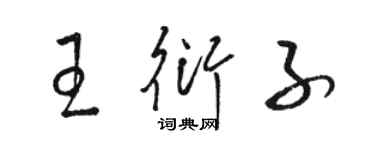 駱恆光王衍子草書個性簽名怎么寫