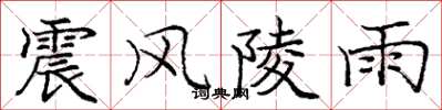 龐中華震風陵雨楷書怎么寫