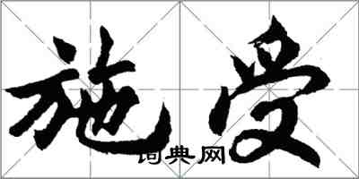 胡問遂施受行書怎么寫