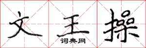 侯登峰文王操楷書怎么寫
