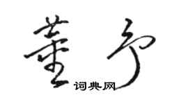 駱恆光董予草書個性簽名怎么寫