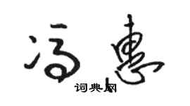 駱恆光馮惠草書個性簽名怎么寫