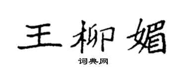 袁強王柳媚楷書個性簽名怎么寫