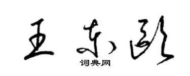 梁錦英王東歐草書個性簽名怎么寫