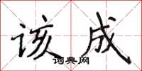 侯登峰該成楷書怎么寫