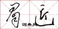 駱恆光眉匠草書怎么寫