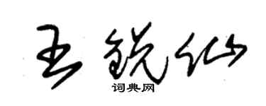 朱錫榮王銳仙草書個性簽名怎么寫