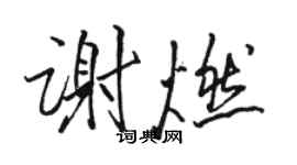 駱恆光謝燃行書個性簽名怎么寫