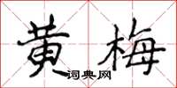 侯登峰黃梅楷書怎么寫