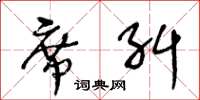 王冬齡席糾草書怎么寫