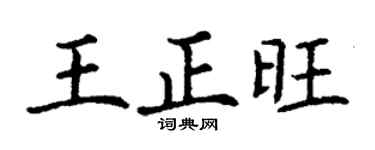 丁謙王正旺楷書個性簽名怎么寫