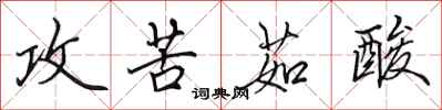 田英章攻苦茹酸行書怎么寫
