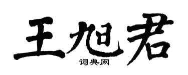 翁闓運王旭君楷書個性簽名怎么寫