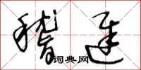 王冬齡稽遲草書怎么寫