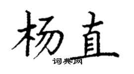 丁謙楊直楷書個性簽名怎么寫