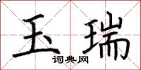 荊霄鵬玉瑞楷書怎么寫