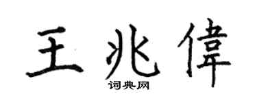 何伯昌王兆偉楷書個性簽名怎么寫