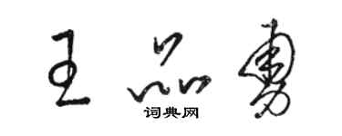 駱恆光王品勇草書個性簽名怎么寫