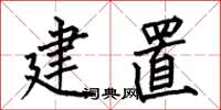 何伯昌建置楷書怎么寫