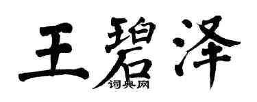 翁闓運王碧澤楷書個性簽名怎么寫