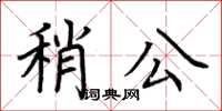 荊霄鵬稍公楷書怎么寫