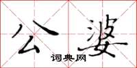 黃華生公婆楷書怎么寫