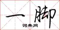 荊霄鵬一腳行書怎么寫