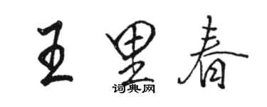 駱恆光王里春行書個性簽名怎么寫