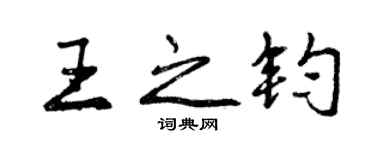曾慶福王之鈞行書個性簽名怎么寫