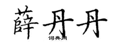 丁謙薛丹丹楷書個性簽名怎么寫