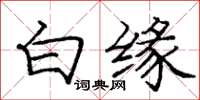 龐中華白緣楷書怎么寫