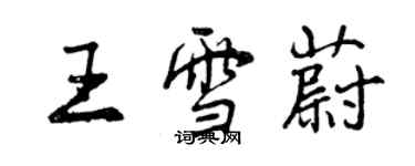 曾慶福王雪蔚行書個性簽名怎么寫