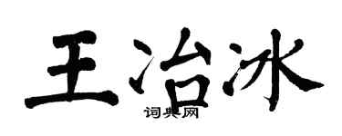 翁闓運王冶冰楷書個性簽名怎么寫