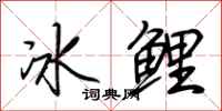荊霄鵬冰鯉行書怎么寫