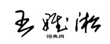 朱錫榮王雅淞草書個性簽名怎么寫